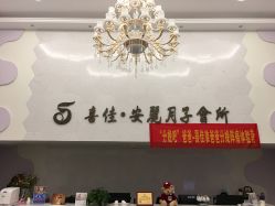 -富阳喜佳安丽·国际月子会所