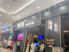 -烤匠麻辣烤鱼(环球中心店)