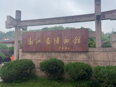 -浙江省博物馆(孤山馆区)