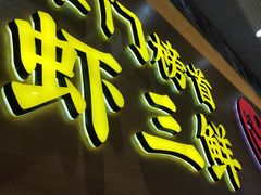 门面-赵奶奶水饺锅贴小酒馆(丁字沽店)