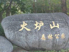 -火炉山森林公园
