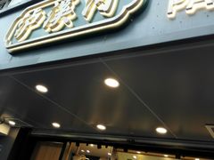 门面-泸溪河桃酥(长乐路店)