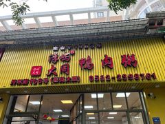 -浮屿大同鸭肉粥·始于1983年