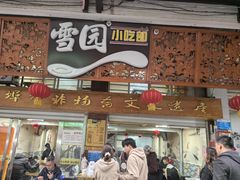 -雪园小吃部(天桥商场店)