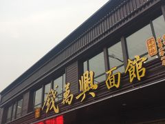 -钱万兴(塔园路店)