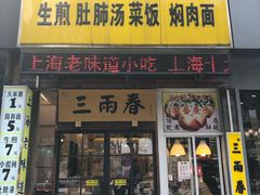门面-三两春(浦三路店)