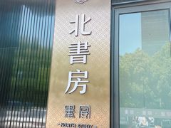 -北書房·墨宴(国际博览中心店)