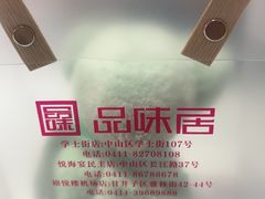 -品味居·首店·大连鲜活海鲜大连菜(东港店)