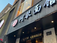 门面-阿琴面馆(武林路店)
