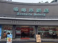 -蜂蝶来饼店(拱北总店)