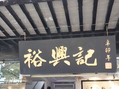 门面-裕兴记·三虾面(西北街总店)
