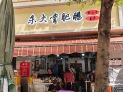 -朱大嘴肥肠血旺(福字街店)