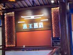 -木王宴语·野生鲜菌火锅(玉河店)