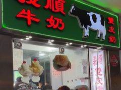 -义顺牛奶公司(新马路老店)