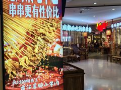 -牛签签串串香(IFS店)