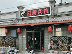 -刘妈菜馆(磁器口店)
