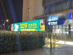 -路边羊烧烤酒场(宝带路店)