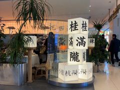 -桂满陇·杭州小馆(巴黎春天浦建店)