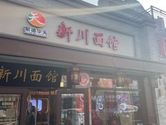 -新川面馆(新街口起源店)