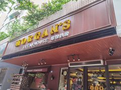 门面-摩根扒房(桐梓林店)