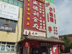 -盛德利食府 天津菜(河西店)