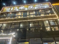 -313羊庄·羊肉火锅烧烤(李村店)