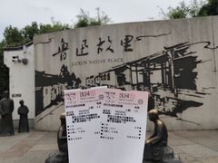 -绍兴鲁迅故里·沈园景区