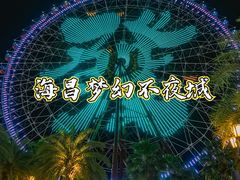 -三亚海昌梦幻海洋不夜城