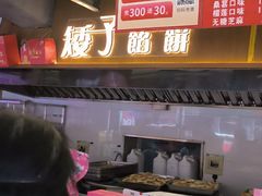 -矮子馅饼(大成路店)