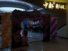 -中都影城(人人乐店)