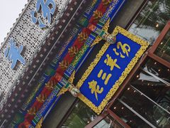 -老三羊汤【北兴隆街店】