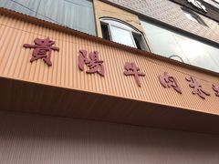 -尝回头贵阳牛肉米粉(中和店)