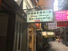 -珍妮曲奇聪明小熊(上环店)