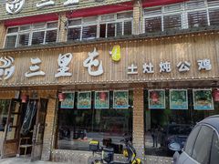 -三里屯土灶炖公鸡地锅鸡(江东店)