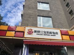 门面-新侨三宝乐面包店(崇文门店)