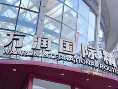 -万润国际酒店用品市场