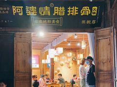 -阿婆情腊排骨火锅(古城旗舰店)