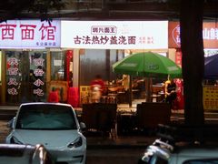 -圳兴面王·拌川·特色炒面(福田车公庙店)