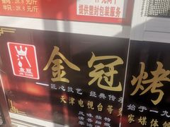 -金冠烤香鸡