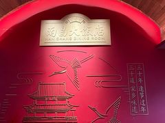 -南昌大饭店·非遗南昌菜(万寿宫店)