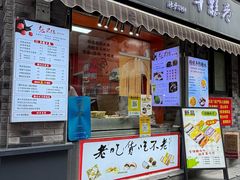 -张果佬年糕卷(科巷店)