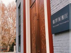 -北京友谊宾馆·俄罗斯餐厅