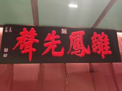 -福照楼汽锅鸡·云南特色菜(火车站锦江店)