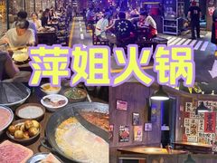-萍姐火锅·公路夜市(打浦桥日月光店)
