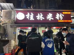 门面-覃肥叔桂林米粉(粮道街店)