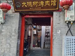 -大槐树烤肉馆