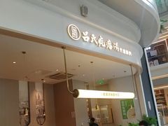 -吕氏疙瘩汤·海鲜新鲁菜(凯德mall新都心店)