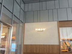 -阿嬷手作(深圳万象天地店)