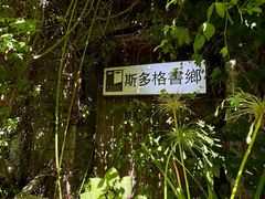 -斯多格书乡(北京大学畅春园店)