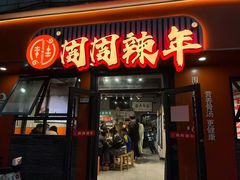 -周周辣年麻辣烫(振兴南路店)